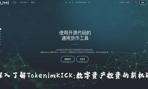 深入了解TokenimKICK：数字资产投资的新机遇