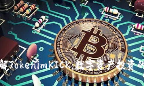 深入了解TokenimKICK：数字资产投资的新机遇