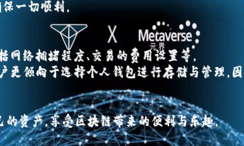 tiaoti如何将TRX导入钱包：详细步骤与指南/tiaoti  
TRX, 导入钱包, 加密货币, TRON/guanjianci

随着区块链技术的发展，加密货币日益受到人们的关注。其中，TRX（Tronix）作为TRON网络的原生代币，因其高速的交易确认时间和低廉的交易费用而受到许多投资者的青睐。然而，很多用户在购买或交易TRX后，常常会面临如何将其导入钱包的问题。以下将详细介绍将TRX导入钱包的步骤及相关的注意事项。

一、选择合适的钱包
在将TRX导入钱包之前，首先需要选择一个合适的钱包。常见的钱包分为热钱包和冷钱包。热钱包是在线钱包，便于交易，适合日常使用；而冷钱包则是离线钱包，适合长期存储，安全性更高。根据自身需求，选择最适合的钱包。

二、创建或恢复钱包
一旦选择了钱包，用户需要创建一个新的钱包或恢复一个已有的钱包。如果是新创建钱包，您需要设置复杂的密码，并妥善保管助记词或私钥。对于恢复已有的钱包，您需要输入对应的助记词或私钥。

三、获取TRX地址
在钱包中创建或恢复成功后，您会获得一个TRX地址。这个地址是用来接收TRX的关键，务必要精准无误。TRX地址通常以