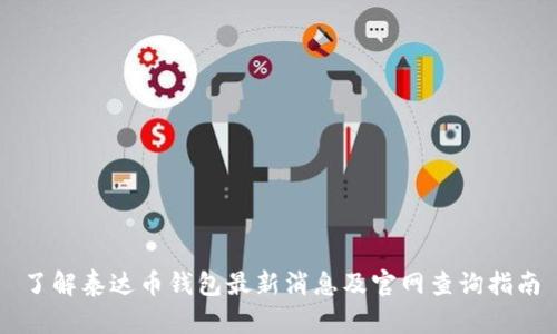 了解泰达币钱包最新消息及官网查询指南