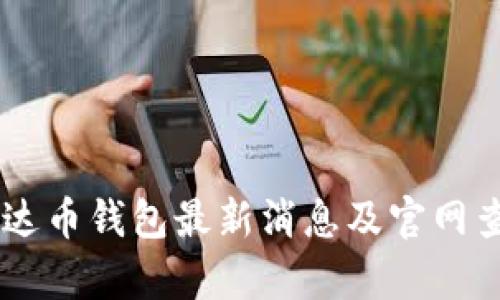 了解泰达币钱包最新消息及官网查询指南