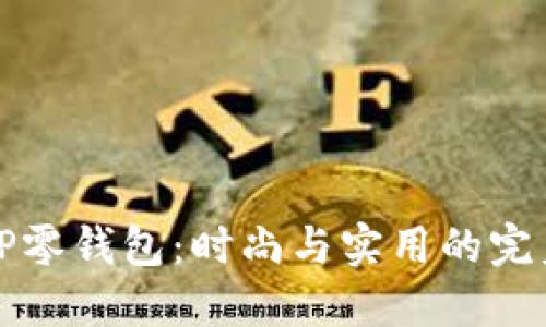 古驰OP零钱包：时尚与实用的完美结合
