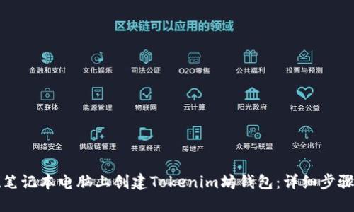 如何在笔记本电脑上创建Tokenim坊钱包：详细步骤与指南