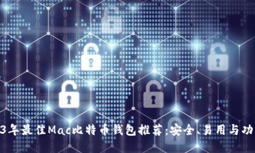 : 2023年最佳Mac比特币钱包推荐：安全、易用与功能齐全