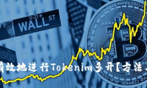 如何安全有效地进行Tokenim多开？方法与技巧解析