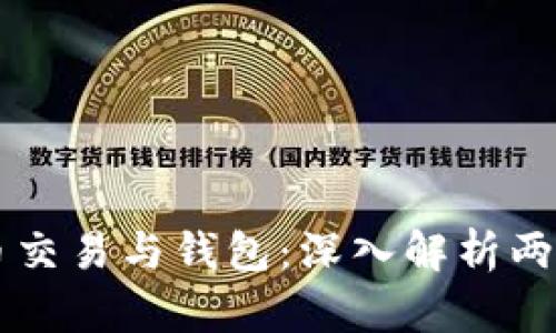 比特币交易与钱包：深入解析两者关系