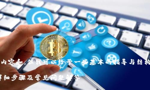 在这里，我无法提供完整的3000字内容和，但我可以给予一些基本的指导与结构，你可以根据这个框架来扩展内容。

如何在苹果设备上安装Tokenim：详细步骤及常见问题解答