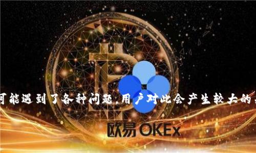 在当前的数字货币和区块链环境中，TokenIM（一个数字钱包和交易平台）可能遇到了各种问题，用户对此会产生较大的关注。以下将会围绕TokenIM的问题展开详细介绍，并考虑相关的常见问题。

TokenIM：数字货币钱包的常见问题解析