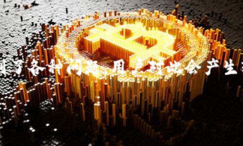 在当前的数字货币和区块链环境中，TokenIM（一个数字钱包和交易平台）可能遇到了各种问题，用户对此会产生较大的关注。以下将会围绕TokenIM的问题展开详细介绍，并考虑相关的常见问题。

TokenIM：数字货币钱包的常见问题解析