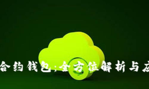 以太坊合约钱包：全方位解析与应用指南