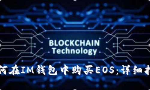如何在IM钱包中购买EOS：详细指南