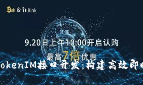 全面解析TokenIM接口开发：构建高效即时通讯应用