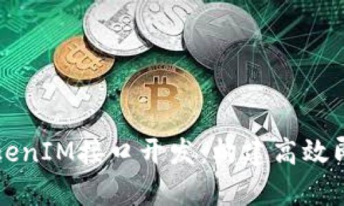 全面解析TokenIM接口开发：构建高效即时通讯应用