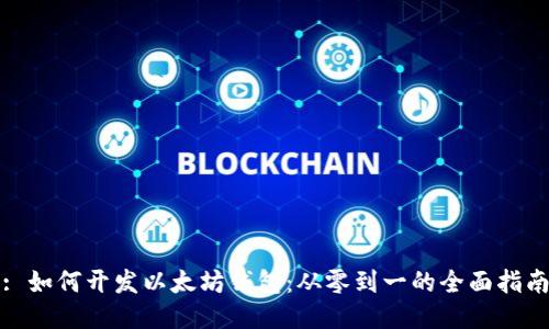 : 如何开发以太坊钱包：从零到一的全面指南
