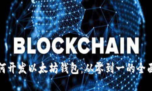 : 如何开发以太坊钱包：从零到一的全面指南