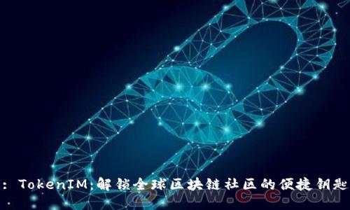 : TokenIM：解锁全球区块链社区的便捷钥匙