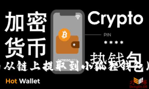 如何将INJ币从链上提取到小狐狸钱包（MetaMask）