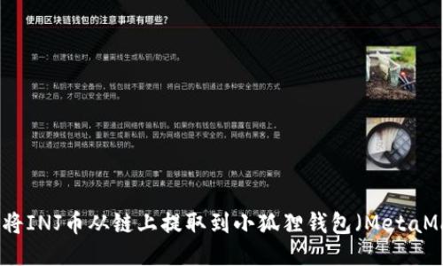如何将INJ币从链上提取到小狐狸钱包（MetaMask）