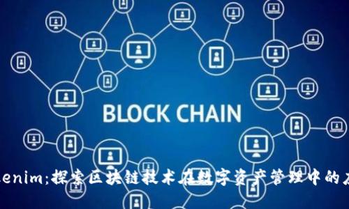 Tokenim：探索区块链技术在数字资产管理中的应用