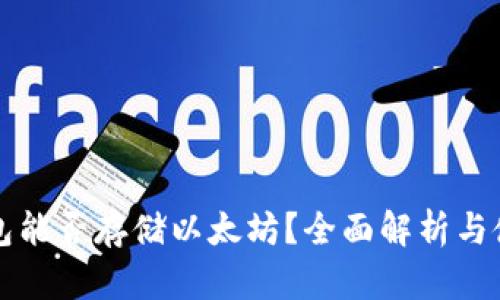 比太钱包能否存储以太坊？全面解析与使用指南