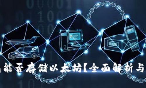 比太钱包能否存储以太坊？全面解析与使用指南
