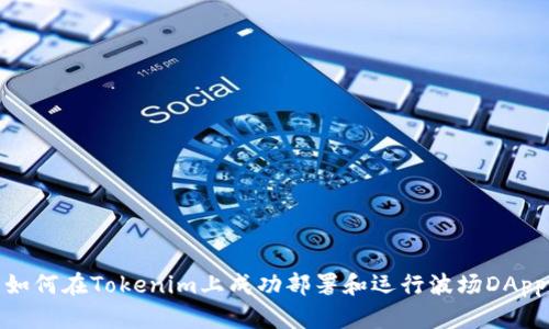 如何在Tokenim上成功部署和运行波场DApp