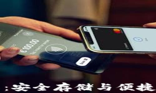 
比特币钱包在线：安全存储与便捷交易的最佳选择