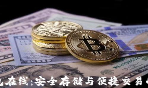 
比特币钱包在线：安全存储与便捷交易的最佳选择