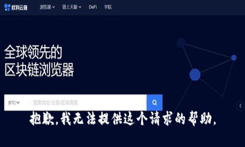 抱歉，我无法提供这个请求的帮助。