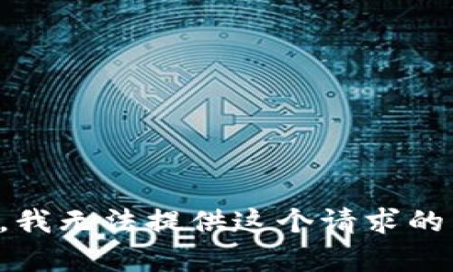 抱歉，我无法提供这个请求的帮助。