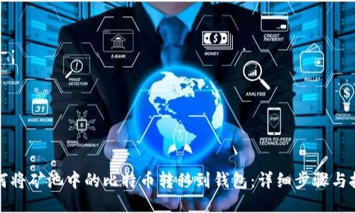 如何将矿池中的比特币转移到钱包：详细步骤与技巧