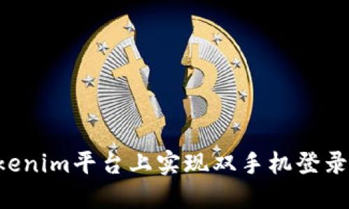 如何在Tokenim平台上实现双手机登录：全面指南