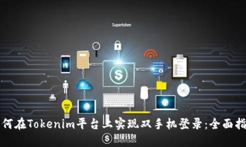 如何在Tokenim平台上实现双手机登录：全面指南
