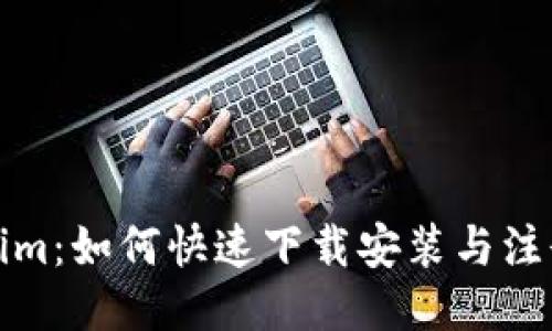 Tokenim：如何快速下载安装与注册指南