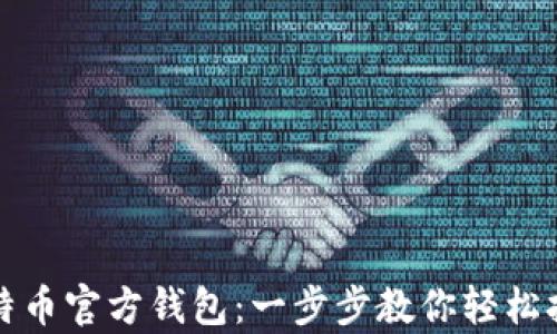 
如何申请比特币官方钱包：一步步教你轻松拥有数字钱包