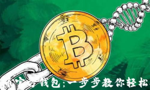 
如何申请比特币官方钱包：一步步教你轻松拥有数字钱包