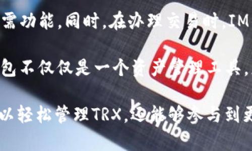   探索TRX在IM钱包中的应用与优势 / 

 guanjianci TRX, IM钱包, 数字货币, 区块链技术 /guanjianci 

随着数字货币的迅猛发展，越来越多的用户开始关注如何安全、便捷地管理和交易他们的数字资产。其中，TRX（Tron）作为一种流行的数字货币，其在IM钱包中的应用也逐渐受到关注。本文将深入探讨TRX在IM钱包中的功能及优势，并回答一些常见问题，以帮助用户更好地理解该领域的现状和未来。

TRX是Tron网络的本地数字货币，Tron是一个旨在去中心化互联网的区块链平台。IM钱包则是一款致力于提供安全、方便的数字资产管理解决方案的钱包应用。结合这两者的优势，用户可以在IM钱包中高效管理TRX及其他数字资产，享受快速交易和低手续费的服务。

TRX在IM钱包中的主要功能
IM钱包为用户提供了多种便利功能来管理和使用TRX。首先，IM钱包支持TRX的存储和交易，用户可以方便地将TRX存入钱包，也能够随时进行发送或接收。其次，IM钱包支持与TRX相关的智能合约功能。这意味着用户可以利用IM钱包直接参与到与TRX相关的去中心化应用（dApps）中，这大大拓展了TRX的使用场景。

另一个IM钱包的重要功能是其安全性。通过多重验证和加密技术，IM钱包保障了用户资产的安全。此外，用户可以利用IM钱包中的交易历史跟踪自己的交易记录，及时了解资产动态。

TRX与IM钱包结合的优势
TRX在IM钱包中的应用，不仅提升了用户的交易体验，还为用户提供了许多实际的好处。首先，IM钱包的用户界面设计友好，不论是新手还是有经验的投资者，都能轻松上手。比起传统的交易所，用户在IM钱包中交易TRX的流程更加简单直接，有效降低了用户的学习成本。

其次，IM钱包支持多种数字资产，让用户能够在一个平台上管理不同的资产组合。用户只需一个钱包，就能够存储TRX及其他币种，避免了使用多个钱包的繁琐。此外，IM钱包的交易速度极快，确保用户在需要时能够迅速完成交易，这对于希望把握市场机会的投资者尤为重要。

用户如何使用IM钱包管理TRX
使用IM钱包管理TRX，用户首先需要下载并安装IM钱包应用。完成注册后，用户可以创建个人钱包并生成相应的助记词。这个过程非常简单，且IM钱包会提示用户如何安全保存助记词，以确保用户资金的安全性。

在IM钱包创建完成后，用户可以通过充值的方式将TRX存入钱包。通常，可以通过交易所提币至IM钱包地址，或者在应用内直接购买TRX。钱包充入TRX后，用户便可以进行发送、接收、交易等操作。

常见问题与回答

问题1：IM钱包支持哪些币种？
IM钱包不仅支持TRX，还支持多种主流数字货币，如比特币（BTC）、以太坊（ETH）、莱特币（LTC）等。用户可以在钱包中管理多种资产，极大地方便了日常交易。IM钱包还在不断扩展支持的币种类型，务求为用户提供更全面的服务。

用户可以通过钱包中的资产管理功能，查看当前支持的币种，并轻松进行这些币种之间的转换与交易。通过定期更新，IM钱包能为用户提供更加多样化、更丰富的资产管理选择。

问题2：如何确保IM钱包的安全性？
为了确保IM钱包的安全性，用户应遵循一些基本的安全措施。首先，用户在创建钱包时，务必妥善保存助记词，必要时可选择离线存储的方式，如纸质记录等，确保不被遗忘或泄露。

其次，用户应确保IM钱包的软件版本始终是最新的。软件更新通常包含了安全性修复和功能改善，保持更新非常重要。此外，用户还应开启两步验证功能，增强账户的安全性。如果遭遇可疑活动，用户可以及时冻结账户或寻求客服帮助。

问题3：IM钱包的手续费高吗？
IM钱包的手续费相对较低，这也是其受到用户青睐的一大原因。与许多传统的交易所相比，IM钱包提供了相对优惠的手续费政策，确保用户可以享受到更高的经济收益。用户可以在进行交易时，查看具体的手续费信息，进行合理决策。

此外，IM钱包还会根据用户的使用情况，推出一些优惠活动，进一步吸引用户主动使用其平台。这些活动包括但不限于手续费减免、交易返利等，极大地提升了用户的交易积极性。

问题4：IM钱包与其他钱包应用相比有什么独特之处？
IM钱包与其他钱包应用相比，最显著的特点在于其用户体验的友好性与多功能性。IM钱包提供了简单易用的界面设计，使得用户可以快速找到所需功能。同时，在办理交易时，IM钱包的快速响应能力让交易效率显著提升。

此外，IM钱包的社交功能亦值得一提。使用IM钱包的用户可以与其他用户进行互动，分享投资心得，获取更多的市场动态。这种社交属性使得IM钱包不仅仅是一个资产管理工具，更是一个用户之间互通有无的信息分享平台。这种独特的社交与交易结合，增加了用户的使用粘性，使得IM钱包在市场中保持了一定的竞争优势。

总结来说，IM钱包为用户提供了一个便捷、安全的数字资产管理平台，结合了TRX的优势，为用户带来了积极的交易体验。有了IM钱包，用户不仅可以轻松管理TRX，还能够参与到更加多元化的数字资产投资中，为数字经济的未来打开了一扇新的大门。