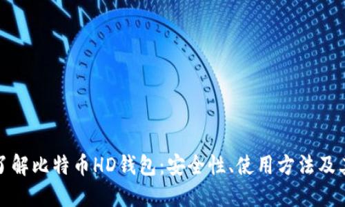 深入了解比特币HD钱包：安全性、使用方法及其优势