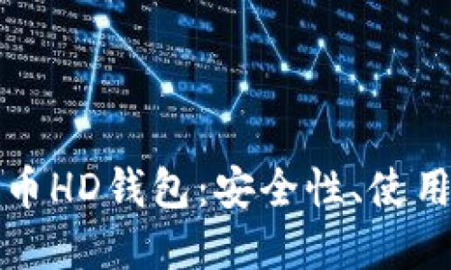 深入了解比特币HD钱包：安全性、使用方法及其优势