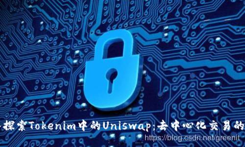 深入探索Tokenim中的Uniswap：去中心化交易的未来