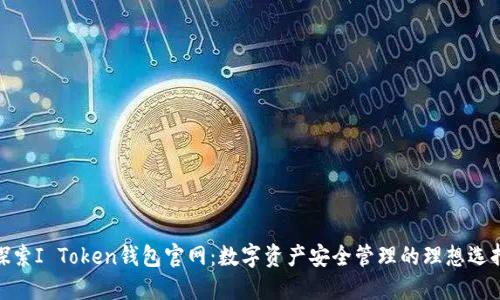 探索I Token钱包官网：数字资产安全管理的理想选择