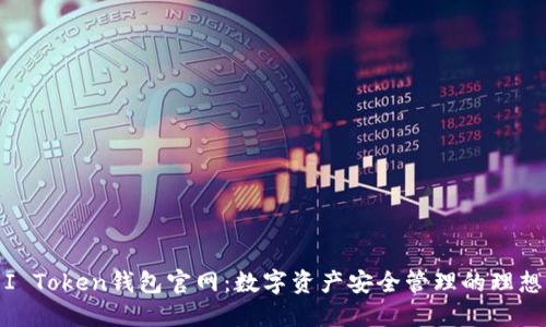 探索I Token钱包官网：数字资产安全管理的理想选择