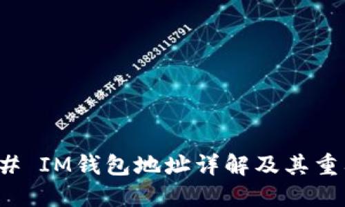 ### IM钱包地址详解及其重要性
