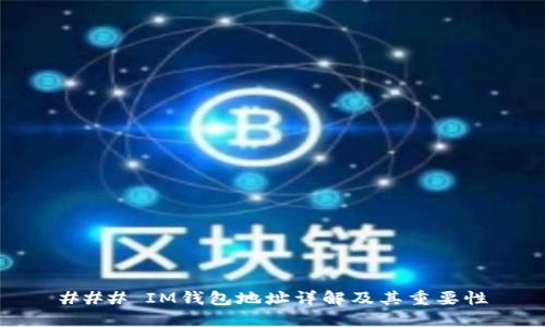 ### IM钱包地址详解及其重要性
