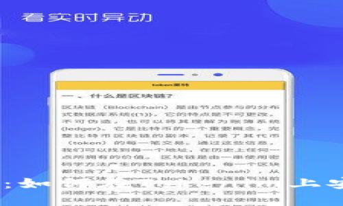 OTCBTC提币指南：如何在Tokenim上安全提取数字资产