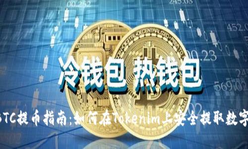 OTCBTC提币指南：如何在Tokenim上安全提取数字资产