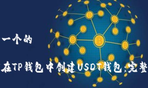 思考一个的

如何在TP钱包中创建USDT钱包：完整指南