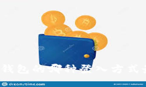 比特币钱包的哪种登入方式最安全？