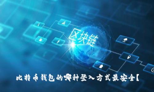 比特币钱包的哪种登入方式最安全？