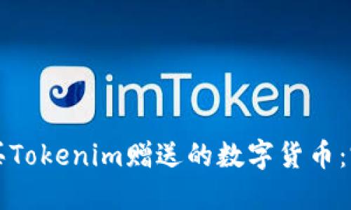 如何购买Tokenim赠送的数字货币：完整指南